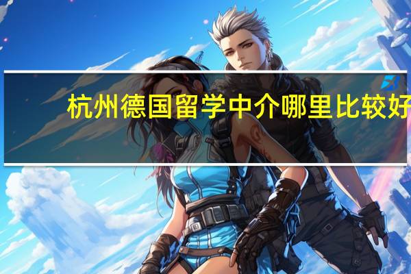 杭州德国留学中介哪里比较好