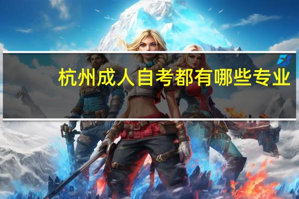 杭州成人自考都有哪些专业