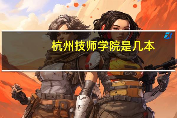 杭州技师学院是几本