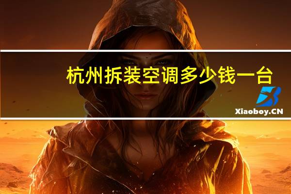杭州拆装空调多少钱一台