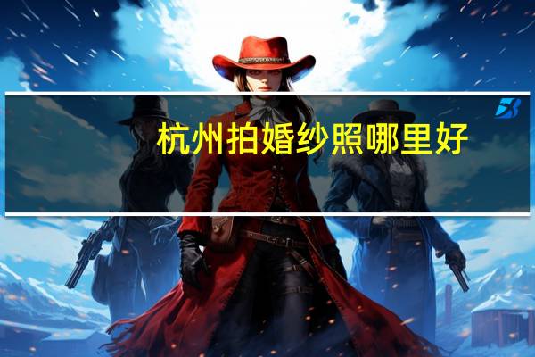 杭州拍婚纱照哪里好