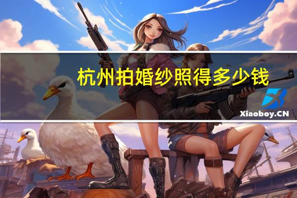 杭州拍婚纱照得多少钱