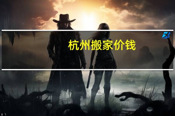 杭州搬家价钱