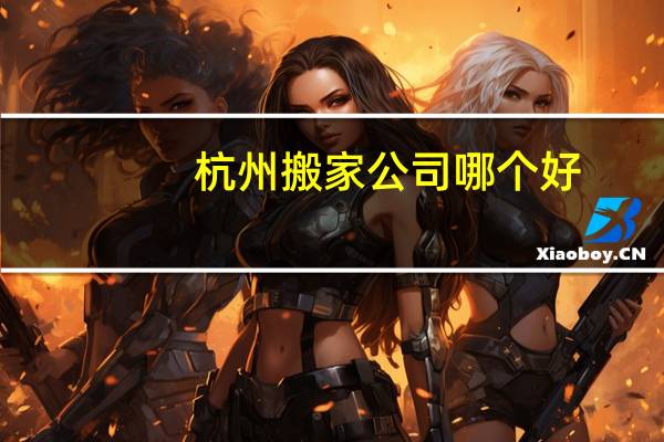 杭州搬家公司哪个好