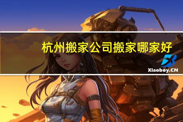 杭州搬家公司搬家哪家好
