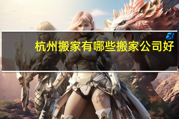 杭州搬家有哪些搬家公司好