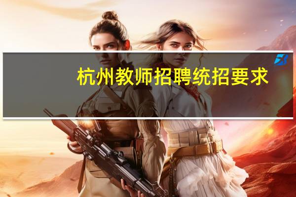 杭州教师招聘统招要求