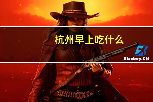 杭州早上吃什么