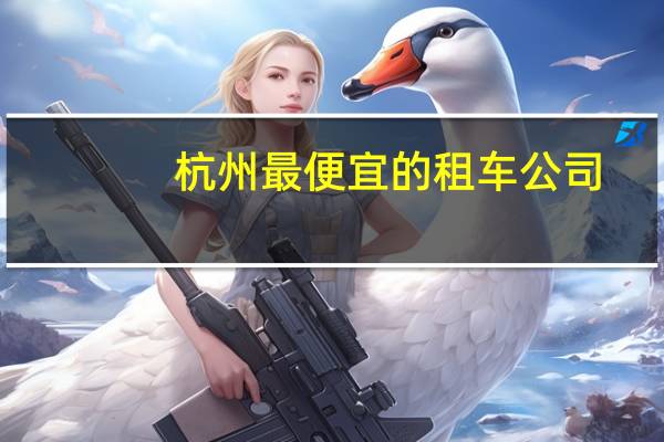 杭州最便宜的租车公司