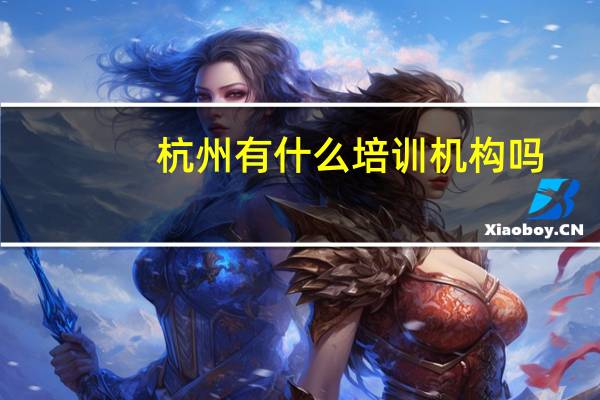 杭州有什么培训机构吗
