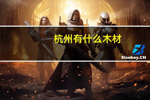 杭州有什么木材