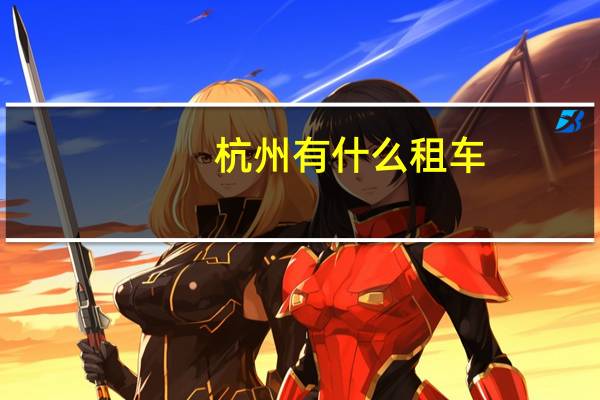 杭州有什么租车