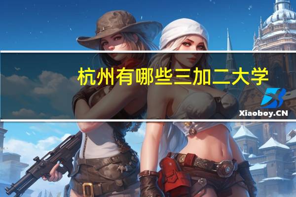 杭州有哪些三加二大学