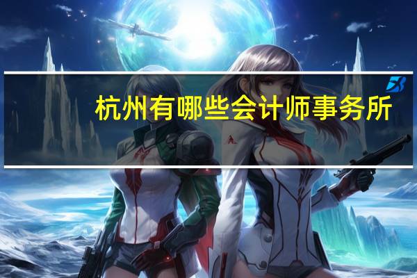 杭州有哪些会计师事务所