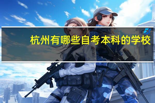 杭州有哪些自考本科的学校
