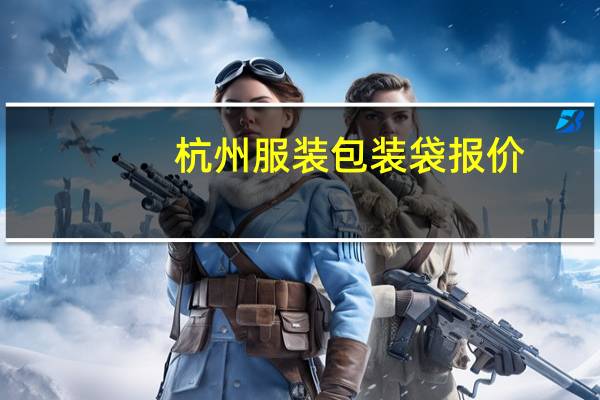 杭州服装包装袋报价