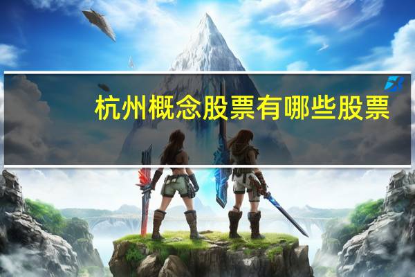 杭州概念股票有哪些股票