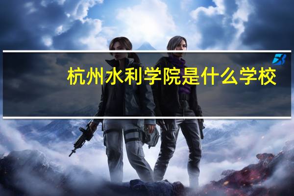 杭州水利学院是什么学校