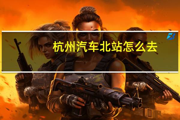 杭州汽车北站怎么去