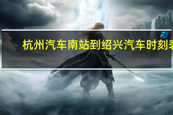 杭州汽车南站到绍兴汽车时刻表