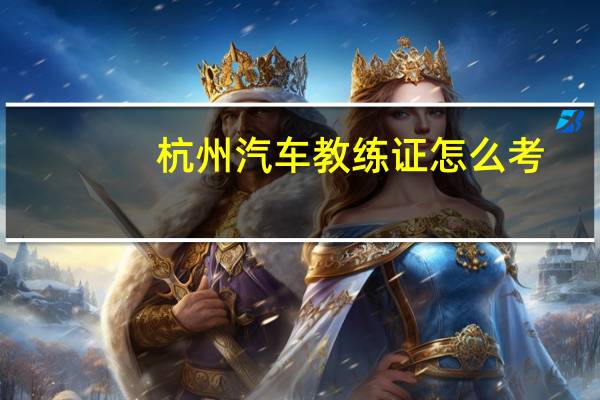 杭州汽车教练证怎么考
