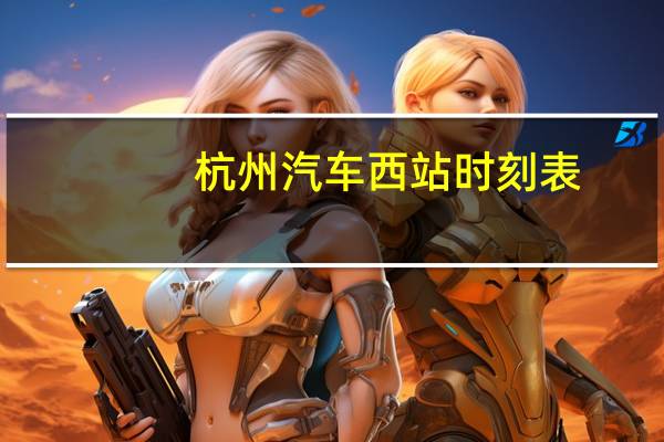 杭州汽车西站时刻表
