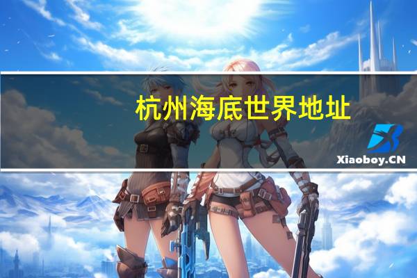 杭州海底世界地址