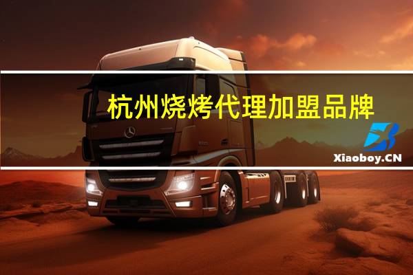 杭州烧烤代理加盟品牌