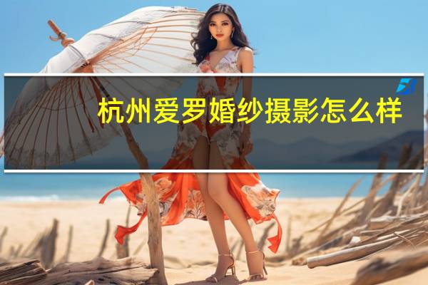杭州爱罗婚纱摄影怎么样