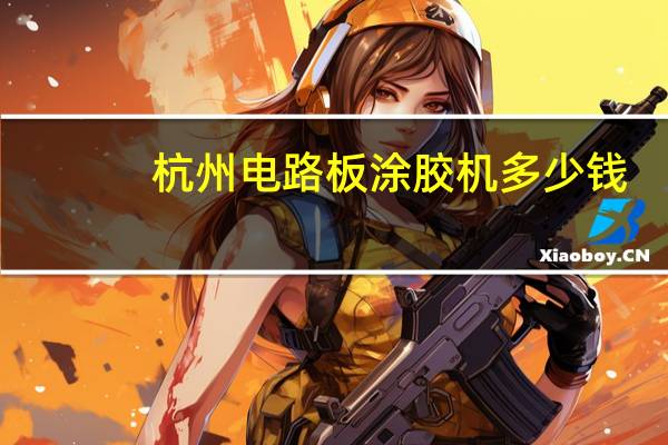 杭州电路板涂胶机多少钱