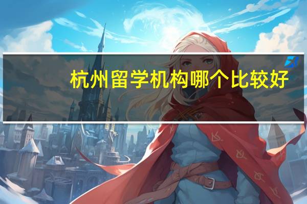 杭州留学机构哪个比较好