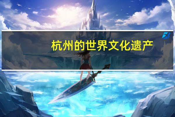 杭州的世界文化遗产