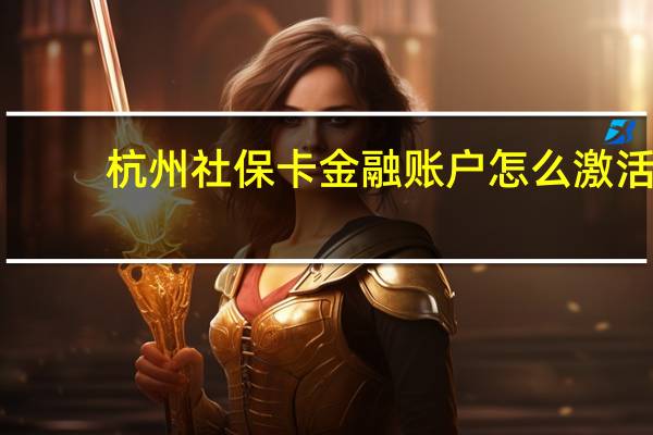 杭州社保卡金融账户怎么激活