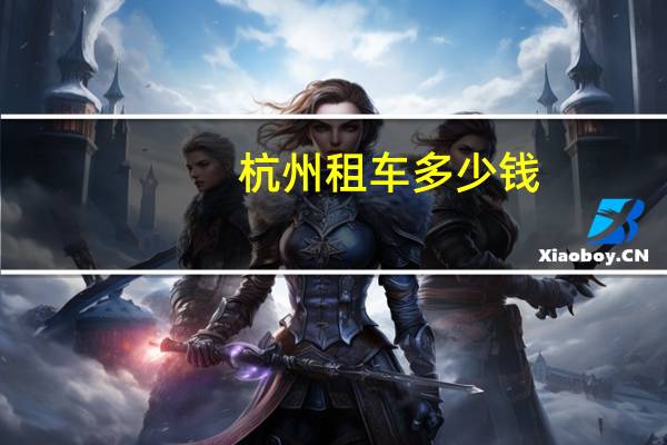 杭州租车多少钱