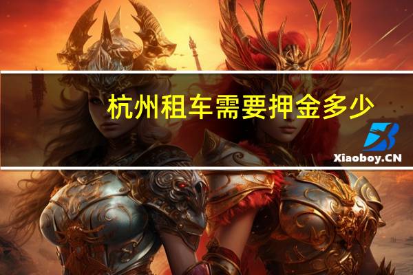 杭州租车需要押金多少