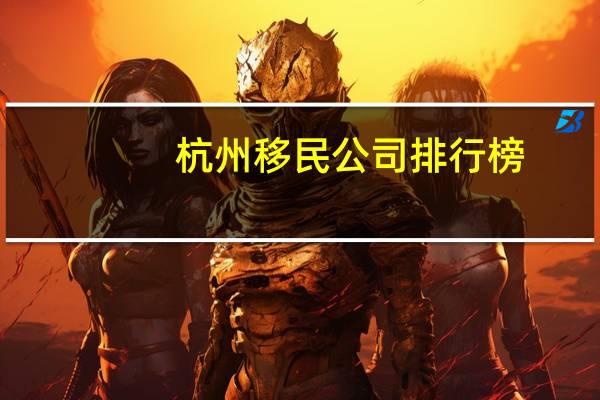 杭州移民公司排行榜