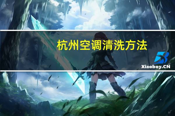 杭州空调清洗方法