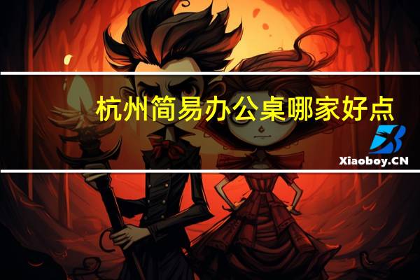 杭州简易办公桌哪家好点