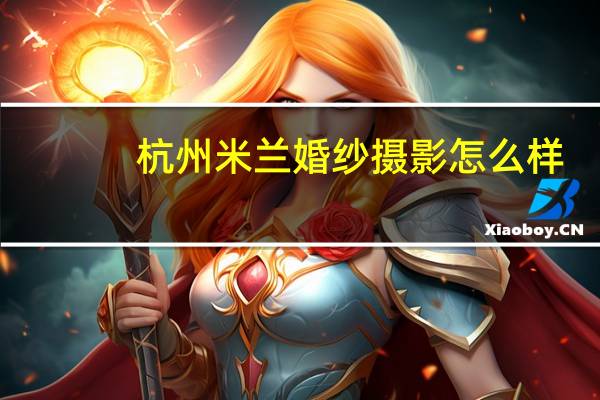 杭州米兰婚纱摄影怎么样