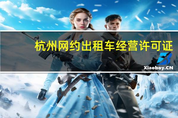 杭州网约出租车经营许可证