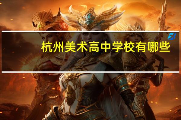 杭州美术高中学校有哪些