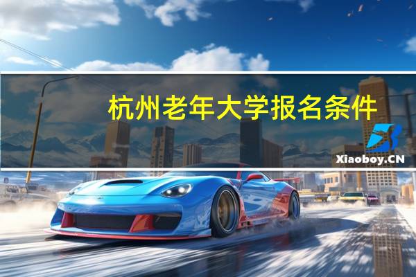杭州老年大学报名条件