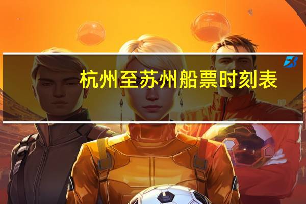 杭州至苏州船票时刻表