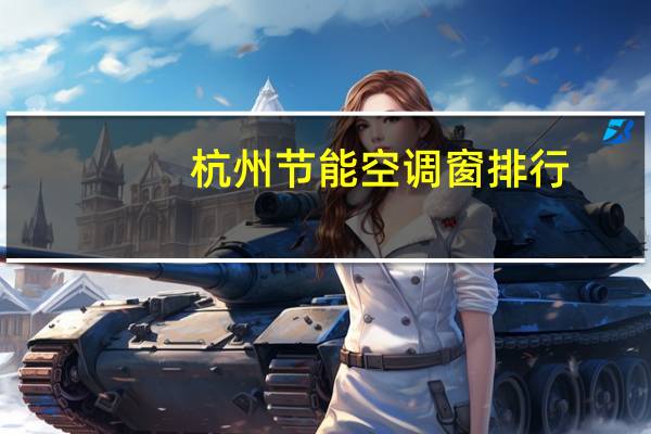 杭州节能空调窗排行