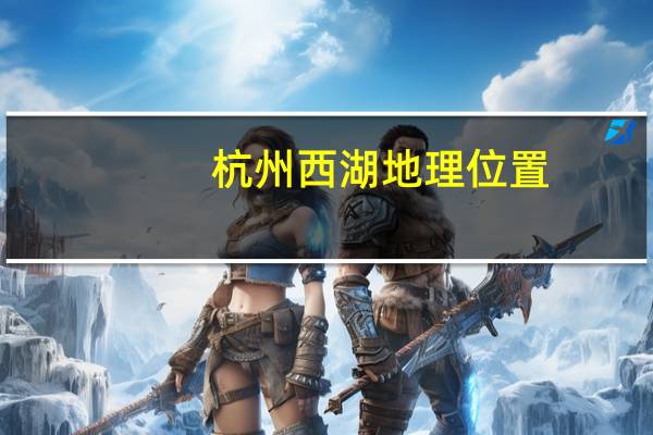 杭州西湖地理位置