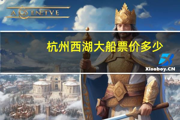杭州西湖大船票价多少