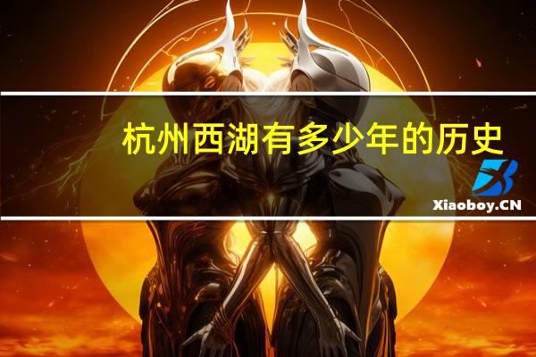杭州西湖有多少年的历史