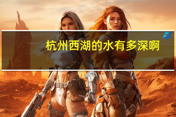 杭州西湖的水有多深啊