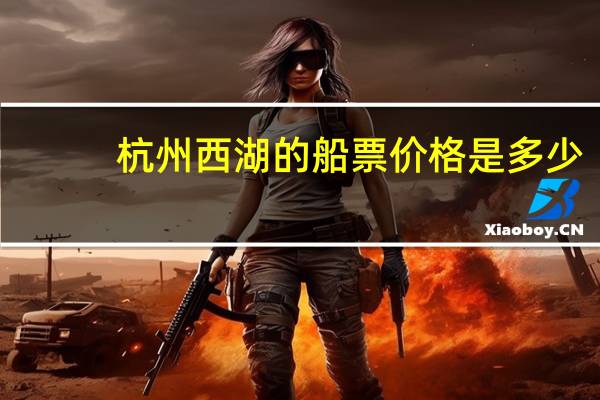 杭州西湖的船票价格是多少
