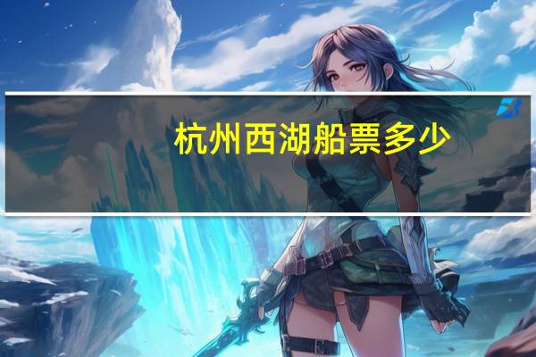 杭州西湖船票多少